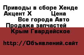 Приводы в сборе Хенде Акцент Х-3 1,5 › Цена ­ 3 500 - Все города Авто » Продажа запчастей   . Крым,Гвардейское